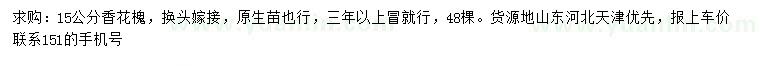 求購15公分香花槐