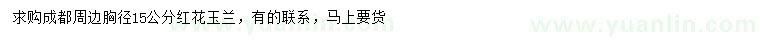 求購胸徑15公分紅花玉蘭