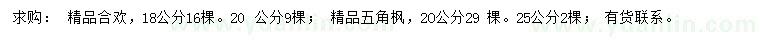 求購(gòu)18、20公分精品合歡、20、25公分精品五角楓
