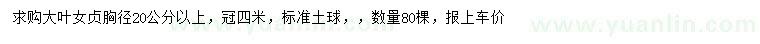求購胸徑20公分以上大葉女貞