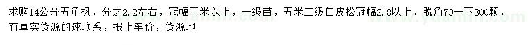 求購14公分五角楓