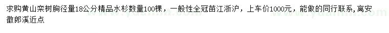 求購胸徑量18公分黃山欒