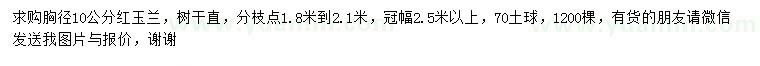 求購胸徑10公分紅玉蘭