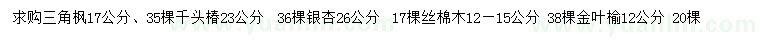 求購三角楓、千頭椿、銀杏等