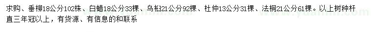 求購(gòu)垂柳、白蠟、烏桕等