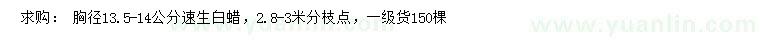 求購(gòu)胸徑13.5-14公分速生白蠟