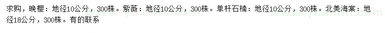 求購(gòu)?fù)頇?、紫薇、單桿石楠等