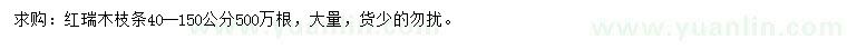 求購(gòu)40-150公分紅瑞木枝條