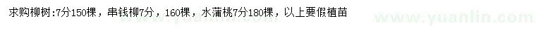 求購柳樹、串錢柳、水蒲桃