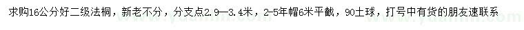 求購16公分法桐