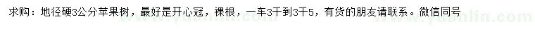 求購地徑硬3公分蘋果樹