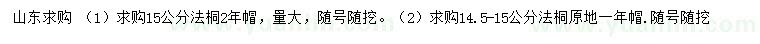 求購14.5-15公分法桐