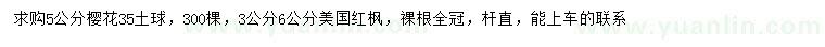 求購5公分櫻花、3、6公分美國紅楓