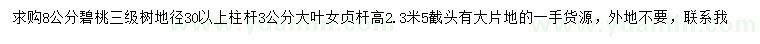 求購(gòu)8公分碧桃、地徑30公分以上大葉女貞