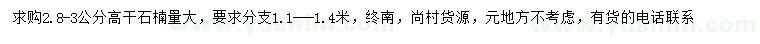 求購2.8-3公分高桿石楠