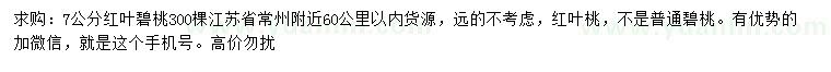 求購(gòu)7公分紅葉碧桃