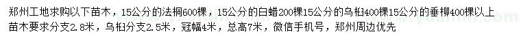 求購法桐、白蠟、烏桕等
