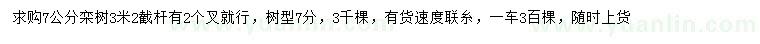 求購7公分欒樹