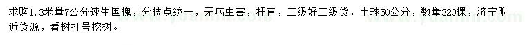 求購1.3米量7公分速生國槐