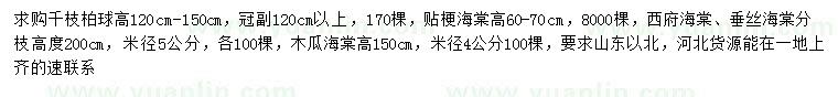 求購(gòu)千枝柏球、貼梗海棠、西府海棠等