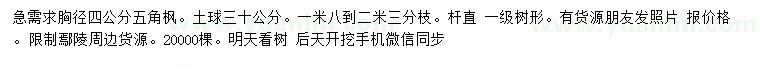 求購(gòu)胸徑4公分五角楓