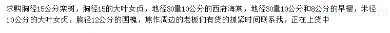 求購欒樹、大葉女貞、西府海棠等