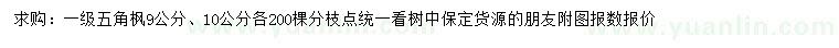 求購9、10公分五角楓