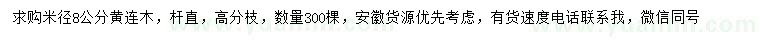 求購(gòu)米徑8公分黃連木