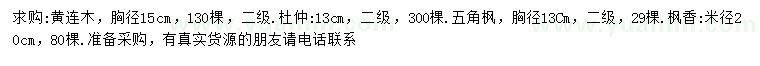 求購黃連木、杜仲、楓香