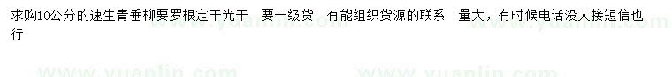 求購10公分速生青垂柳