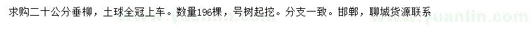 求購(gòu)20公分垂柳