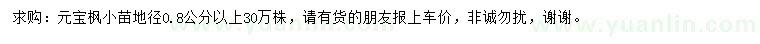 求購地徑0.8公分以上元寶楓