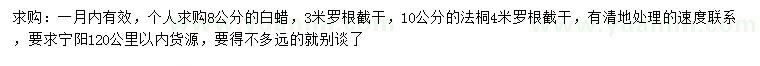 求購(gòu)8公分白蠟、10公分法桐