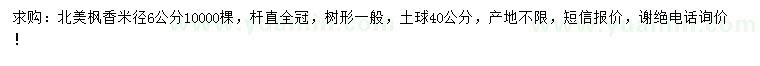 求購(gòu)米徑6公分北美楓香