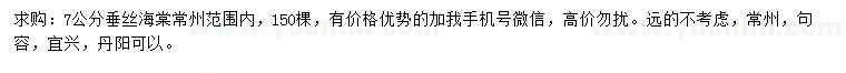 求購7公分垂絲海棠