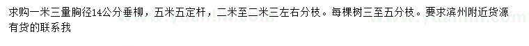 求購(gòu)1.3米量胸徑14公分垂柳