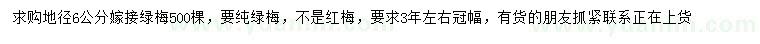 求購(gòu)地徑6公分嫁接綠梅