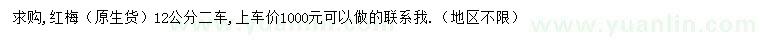 求購12公分紅梅