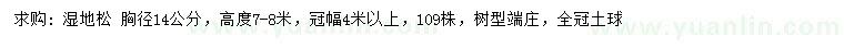 求購胸徑14公分濕地松