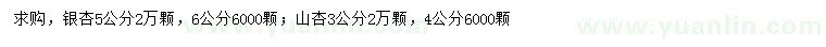 求購(gòu)5、6公分銀杏、3、4公分山杏