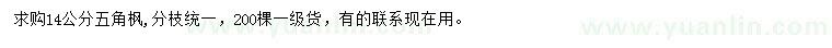 求購14公分五角楓