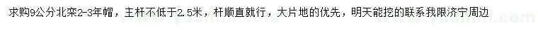 求購9公分北欒