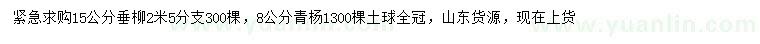求購15公分垂柳、8公分青楊