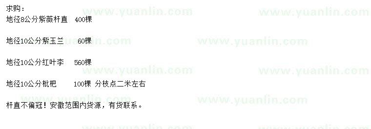 求購紫薇、紫玉蘭、紅葉李等