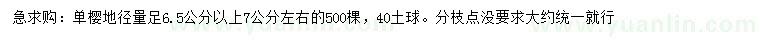 求購(gòu)地徑量足7公分左右單櫻