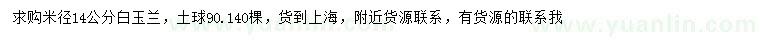 求購米徑14公分白玉蘭
