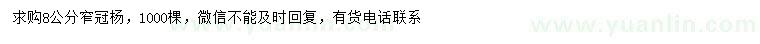 求購(gòu)8公分窄冠楊