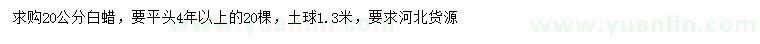 求購20公分白蠟