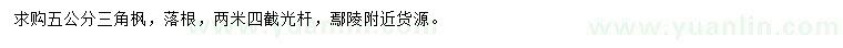 求購5公分三角楓