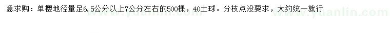 求購地徑6.5公分以上單櫻